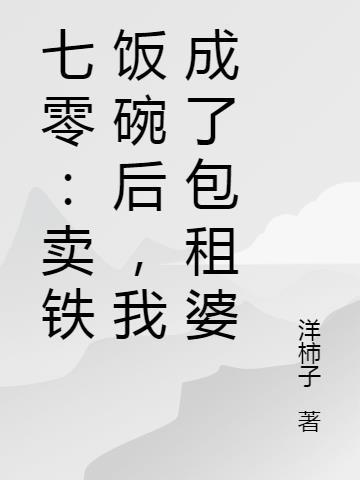 我成了包租婆#包