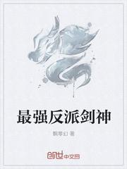 最强反派逆袭!