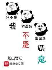 我不是妖宠免费阅读