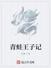 青蛙王子记忆力的游戏