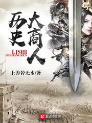 历史大商人笔趣阁