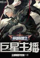 英雄联盟之冠军主播
