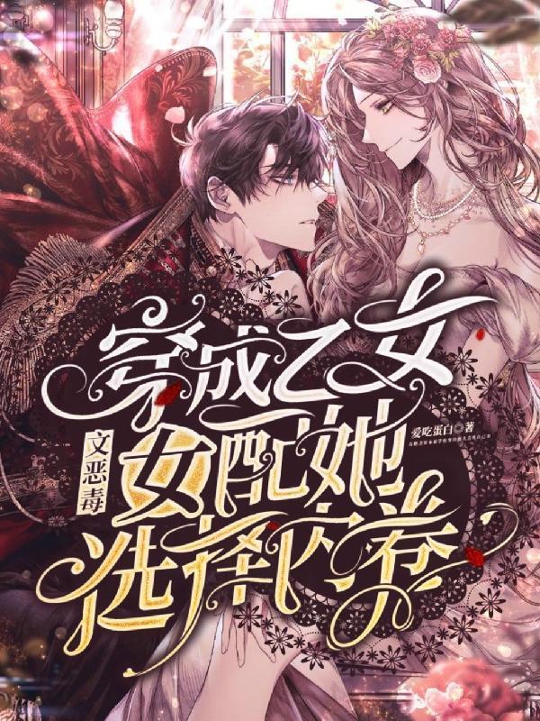 乙女女主穿成甜文女配