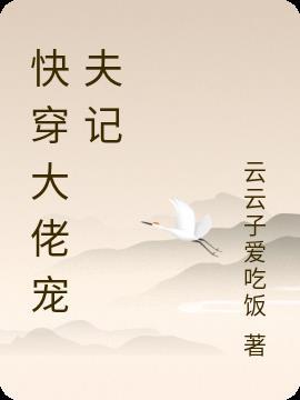 快穿大佬宠夫狂免费