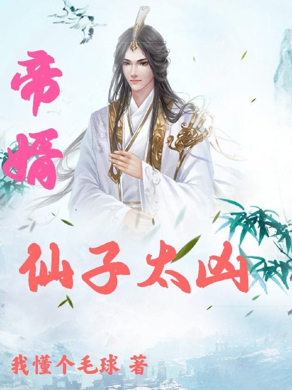 仙帝神婿