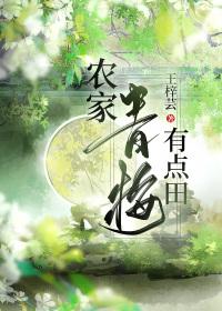 农家有点田全文免费阅读无广告