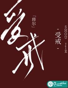 受大戒是什么意思