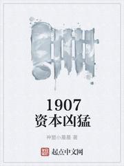 1907资本凶猛txt