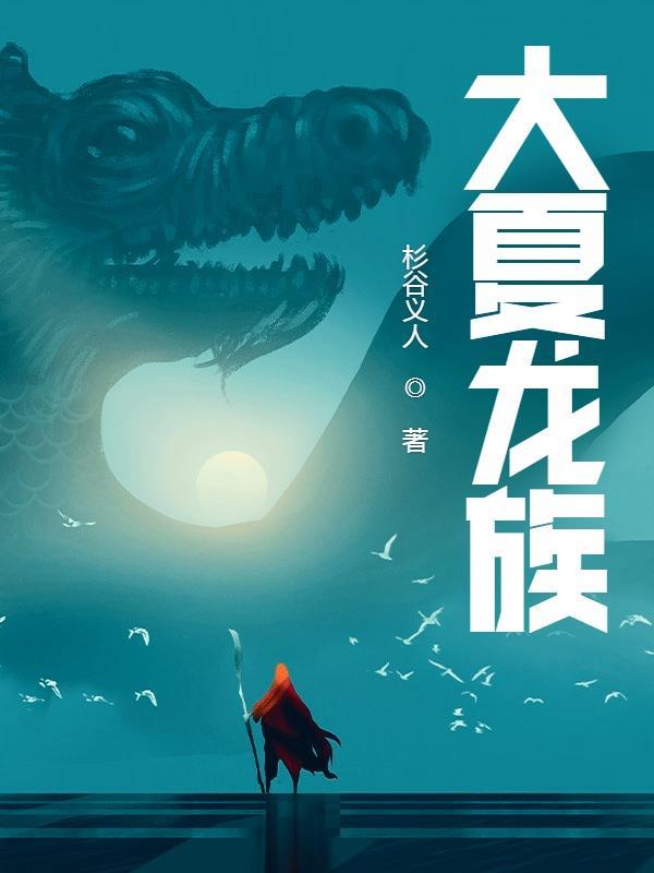 龙族辰夏