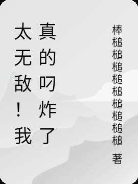 我真无敌啦