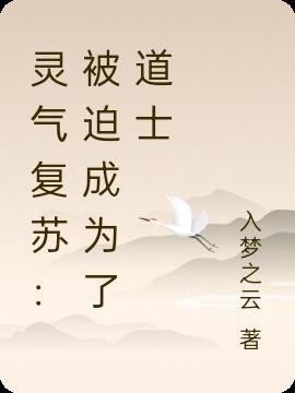 灵气复苏我获得了最强道士传承