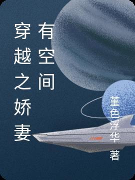穿越种田娇妻有空间沈妙