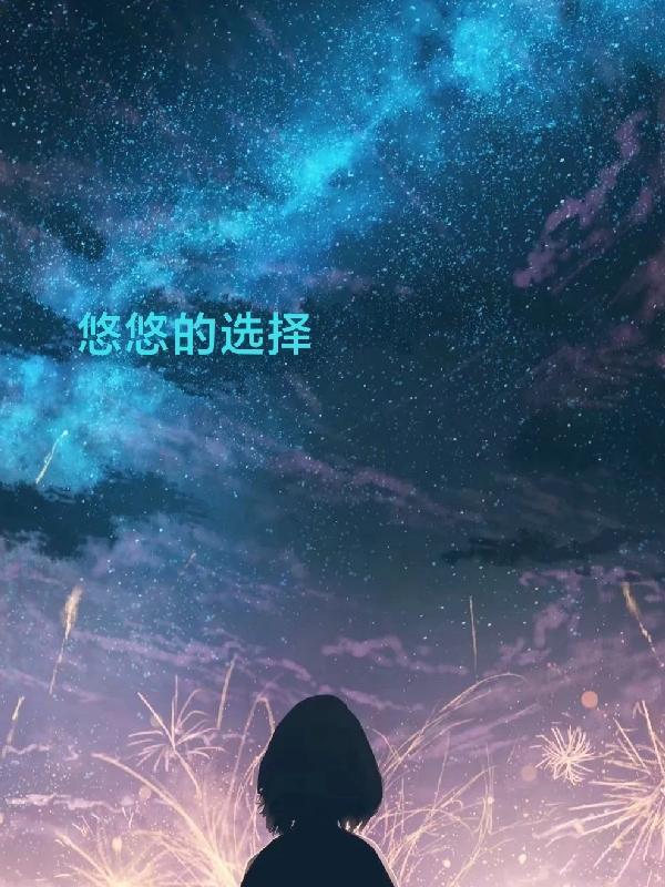 江湖悠悠选择