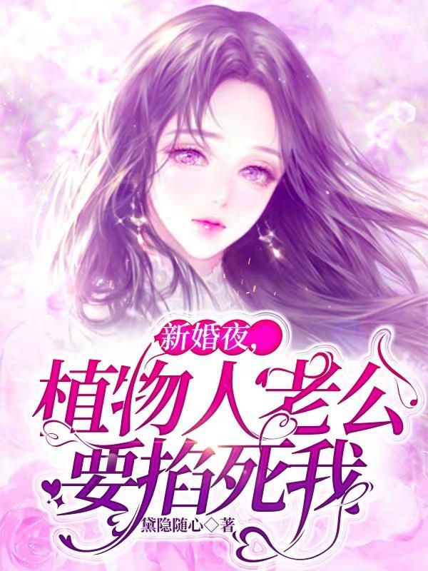 丈夫植物人结婚当天醒来了
