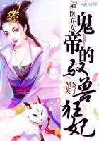 神医弃女鬼帝的驭兽狂妃神医弃女鬼帝的驭兽狂妃
