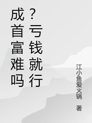 亏成首富txt