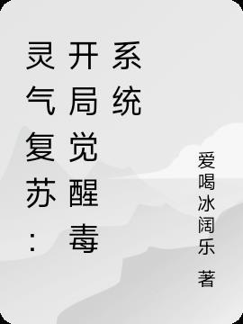 灵气复苏开局获得麒