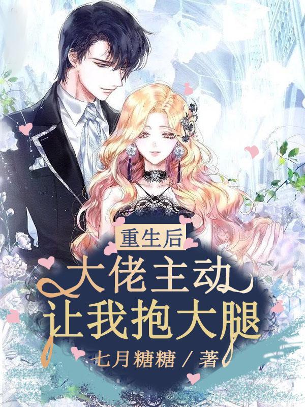 大佬重生后让我救他