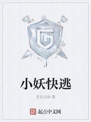小妖快逃 破解版