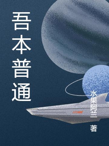 吾本薄福人出自哪里