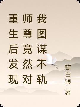 重生后师尊成了修真界白月光