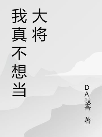 海贼之我不想当大将