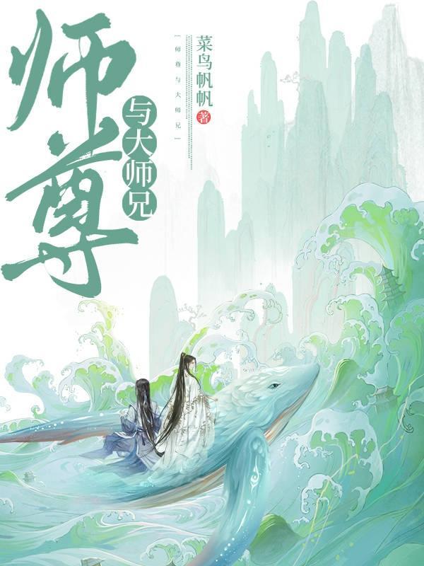 大师兄被师尊占有