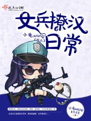 女兵的日常作息时间表