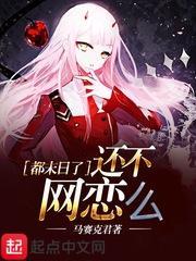 都末日了还不网恋么怎么没了
