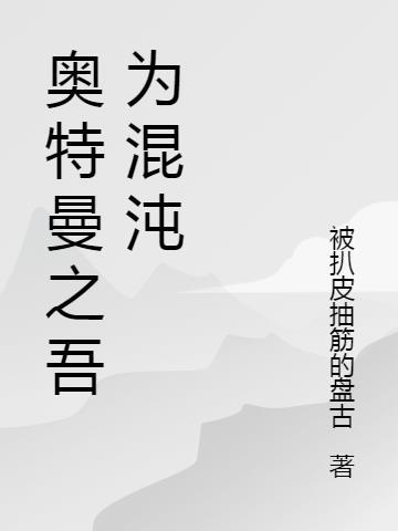 奥特曼之混沌本源系统