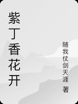 紫丁花