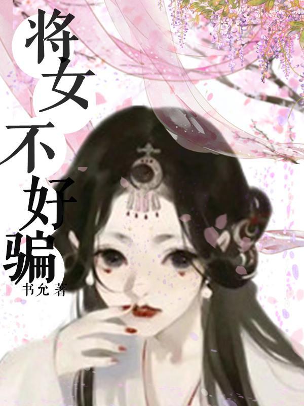 哪个生肖女不好骗