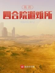 末世苟在四合院避难所