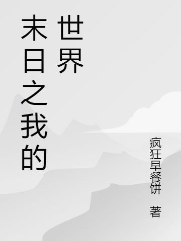 我的世界我的末日服务器