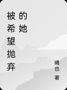 抛弃希望布章怎么获得