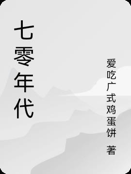 七零年代甜爽日记