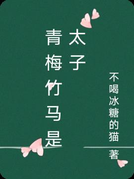 青梅竹马太子太子妃战胜天降文