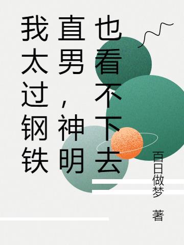 太钢铁直男了怎么办
