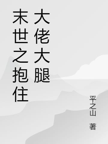 末世穿越大佬来抱大腿免费阅读