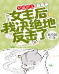穿成虐文女主的反派情敌快穿