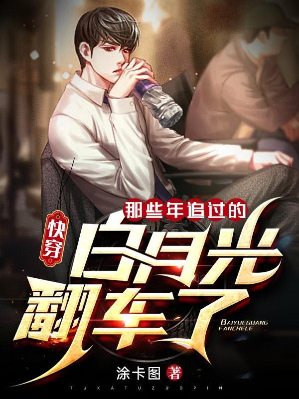 快穿那些年追过的白月光翻车了免费阅读无弹窗
