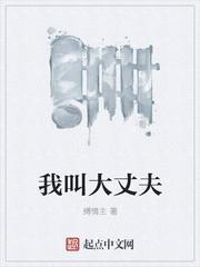 为什么叫大丈夫