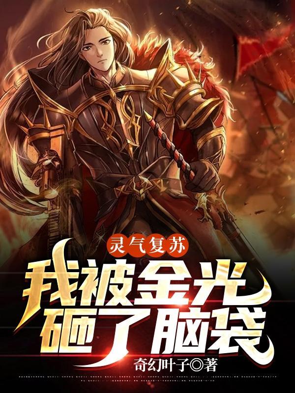 灵气复苏开局满金光咒