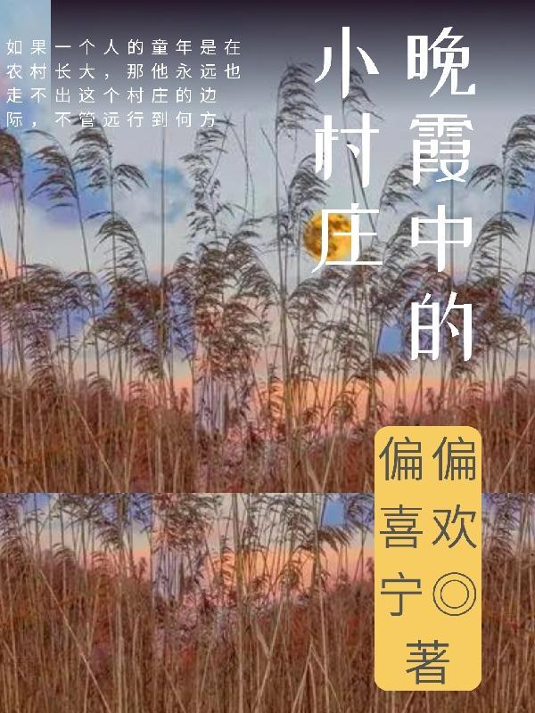 乡村的晚霞作文500字