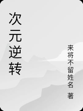 次元逆转女帝