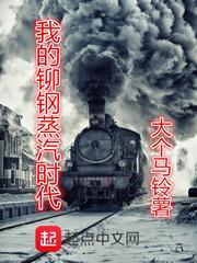 我的铆钢蒸汽时代 大个马铃薯
