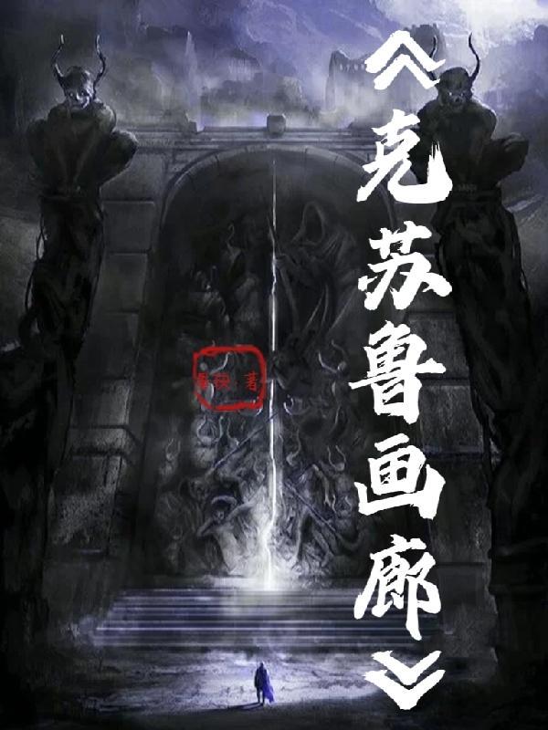 克苏鲁的画