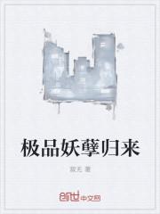 极品妖孽归来TXT