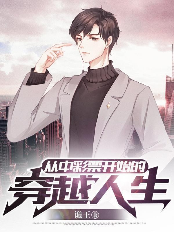 穿越中彩票的