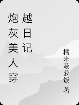 炮灰美人(快穿)烟下